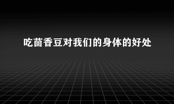 吃茴香豆对我们的身体的好处