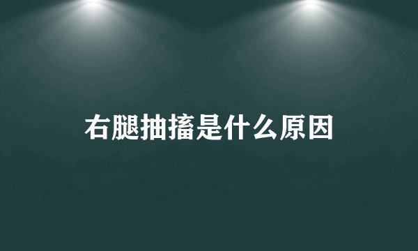 右腿抽搐是什么原因