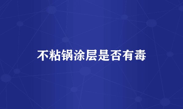 不粘锅涂层是否有毒