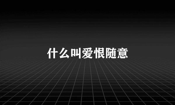 什么叫爱恨随意