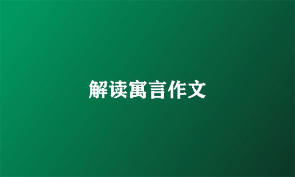 解读寓言作文