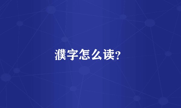 濮字怎么读？