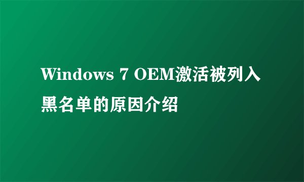 Windows 7 OEM激活被列入黑名单的原因介绍