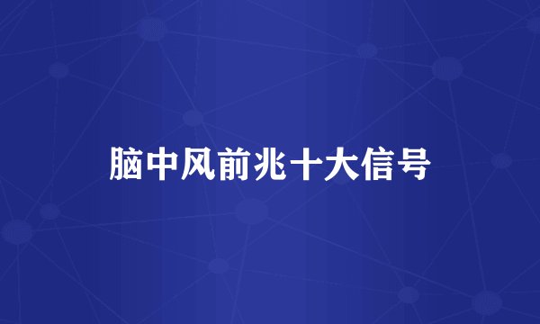 脑中风前兆十大信号