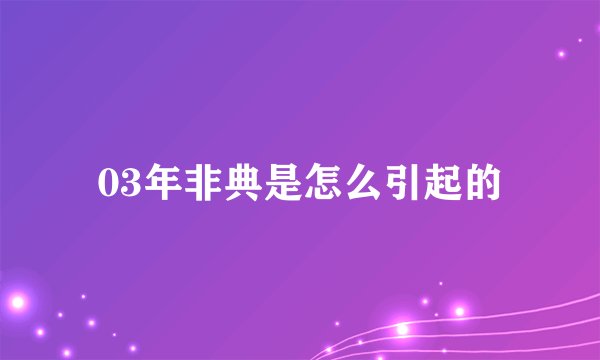 03年非典是怎么引起的