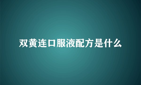 双黄连口服液配方是什么