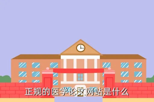 医学论文发表万方期刊网，中医论文上的处方可以用吗