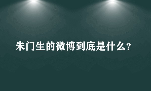 朱门生的微博到底是什么？