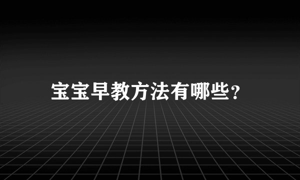宝宝早教方法有哪些？