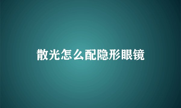 散光怎么配隐形眼镜