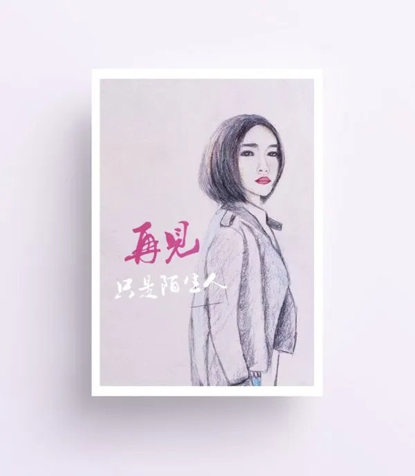 也许我错过幸福的时分.....这是哪首歌的歌词?