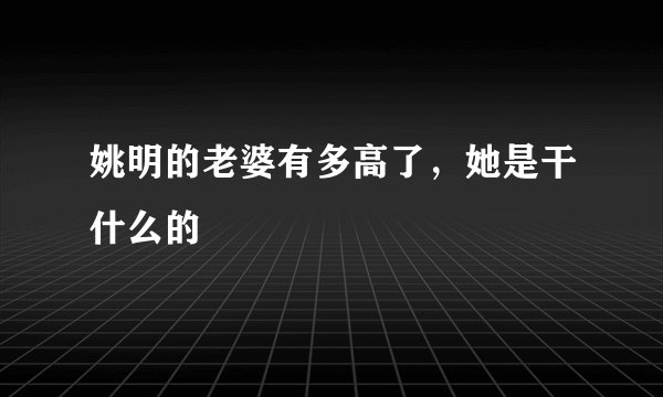 姚明的老婆有多高了,她是干什么的