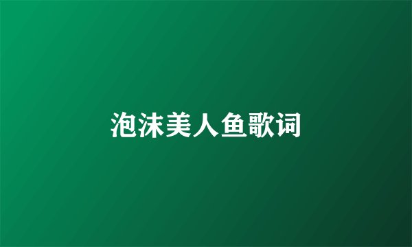 泡沫美人鱼歌词