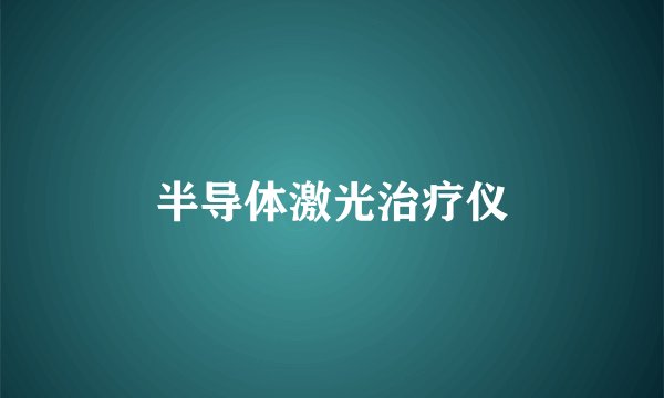 半导体激光治疗仪