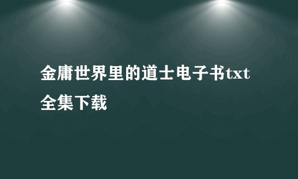 金庸世界里的道士电子书txt全集下载