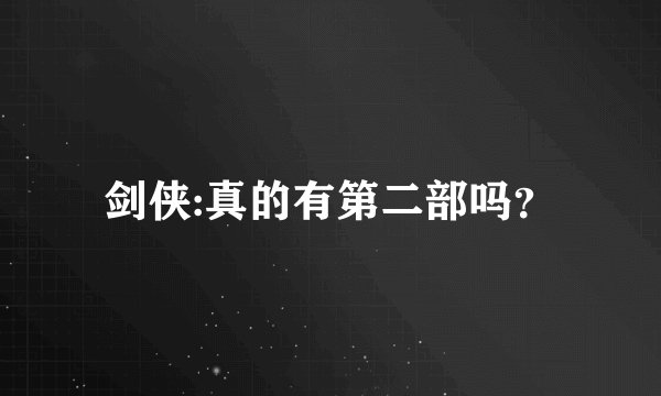 剑侠:真的有第二部吗？