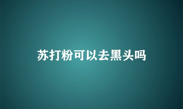 苏打粉可以去黑头吗