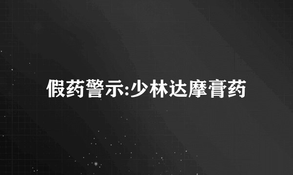 假药警示:少林达摩膏药