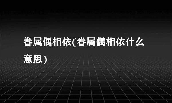 眷属偶相依(眷属偶相依什么意思)