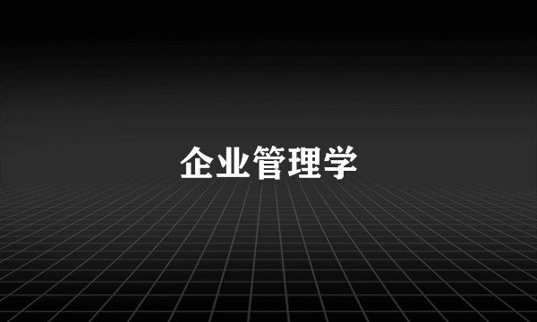 企业管理学