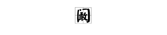 阚清子的阚字怎么读啊？