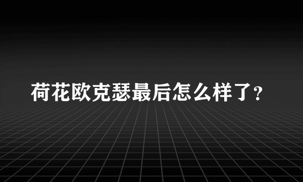荷花欧克瑟最后怎么样了？
