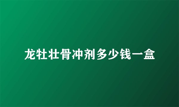 龙牡壮骨冲剂多少钱一盒