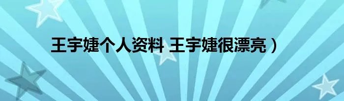 王宇婕个人资料 王宇婕很漂亮）