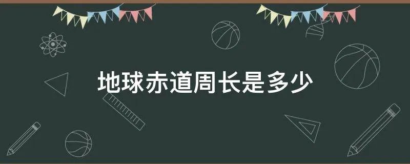 地球赤道周长是多少