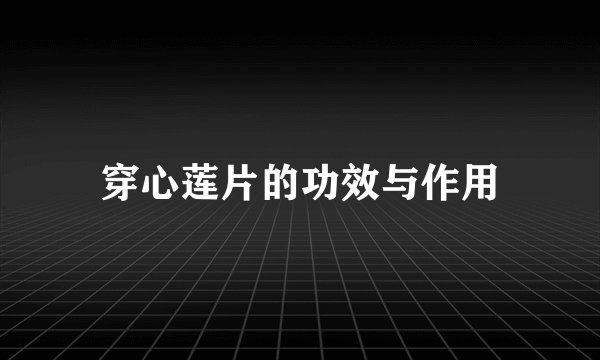 穿心莲片的功效与作用