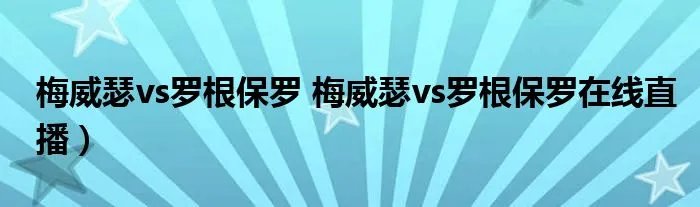 梅威瑟vs罗根保罗 梅威瑟vs罗根保罗在线直播）