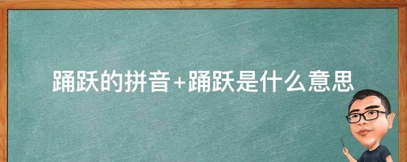 踊跃的拼音 踊跃是什么意思