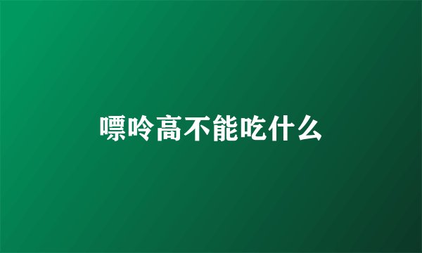 嘌呤高不能吃什么