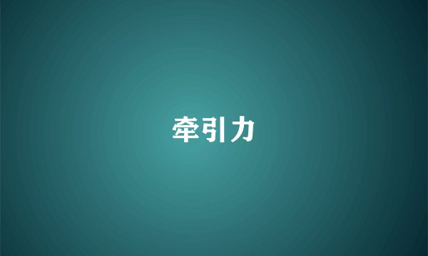 牵引力