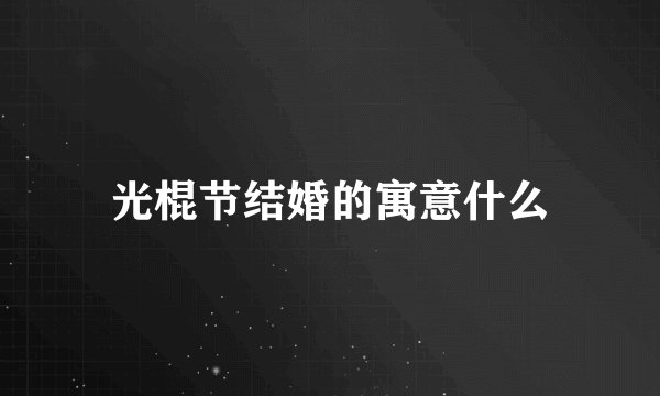 光棍节结婚的寓意什么