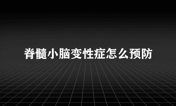 脊髓小脑变性症怎么预防