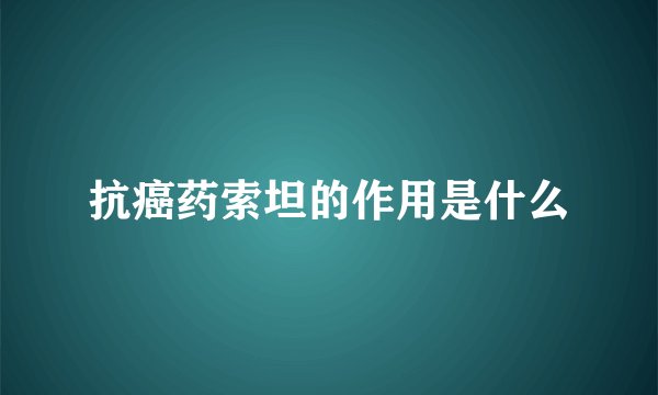 抗癌药索坦的作用是什么