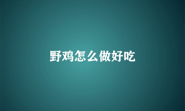 野鸡怎么做好吃