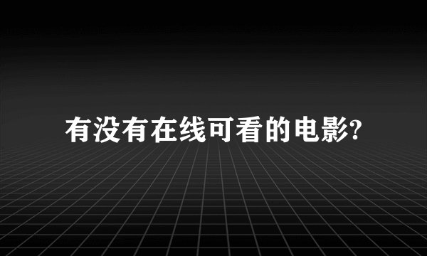 有没有在线可看的电影?