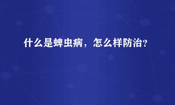 什么是蜱虫病，怎么样防治？