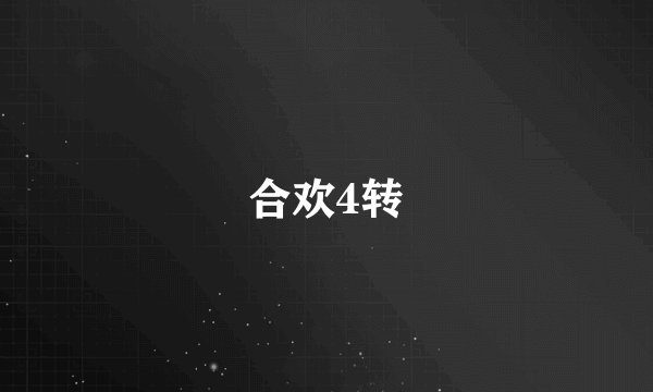 合欢4转