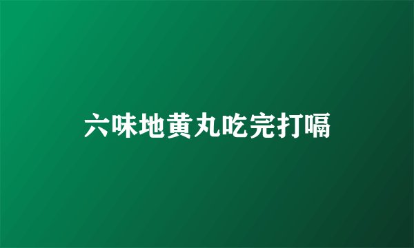 六味地黄丸吃完打嗝