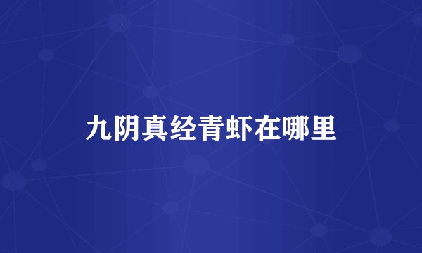 九阴真经青虾在哪里