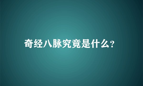 奇经八脉究竟是什么？