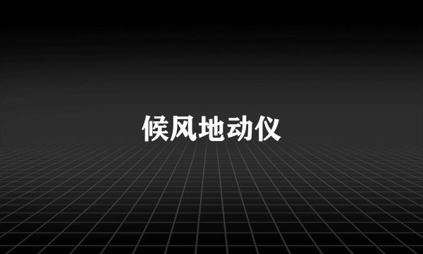 候风地动仪