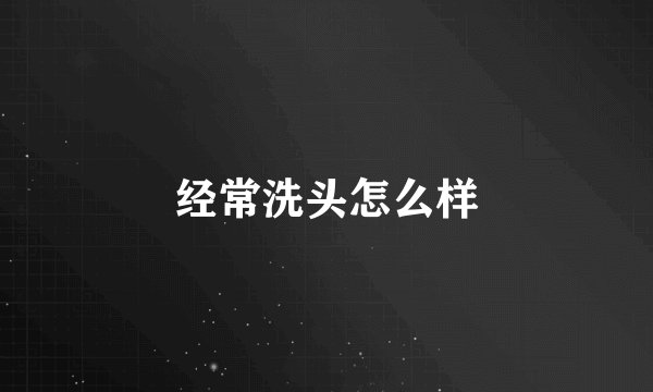 经常洗头怎么样