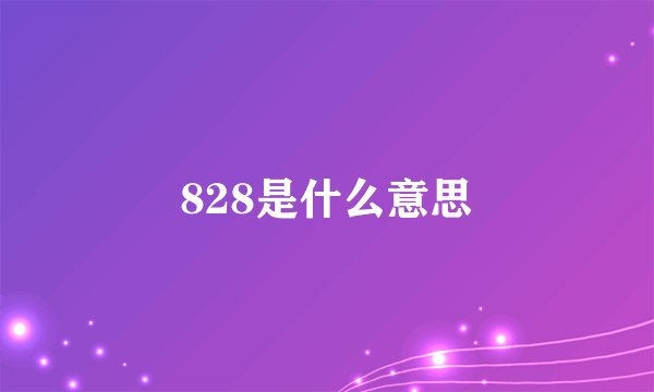 828是什么意思