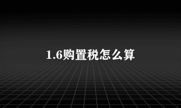 1.6购置税怎么算