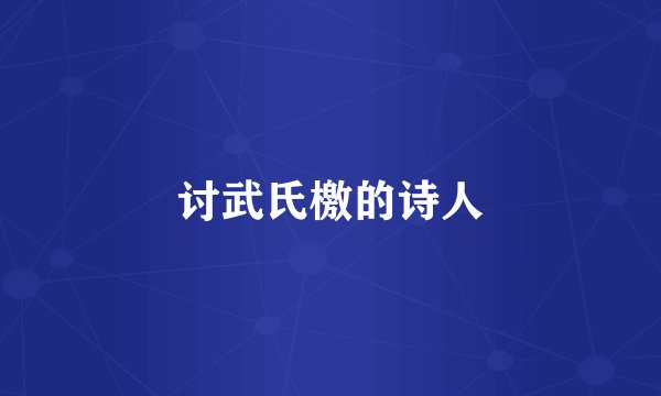 讨武氏檄的诗人
