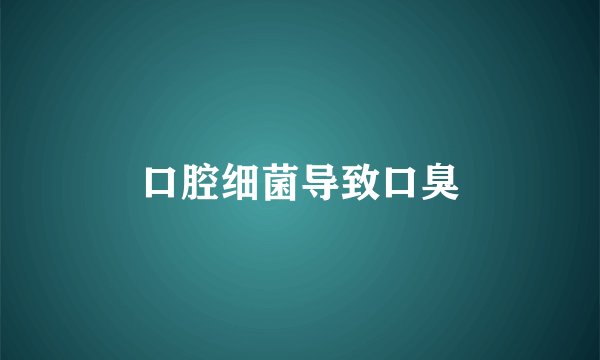 口腔细菌导致口臭